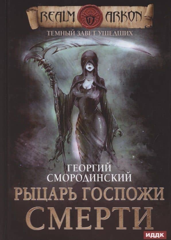 Темный Завет Ушедших. Книга 3. Рыцарь Госпожи Смерти — Георгий Георгиевич Смородинский