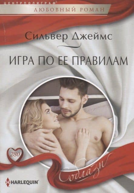 Игра по ее правилам — Саманта Джеймс
