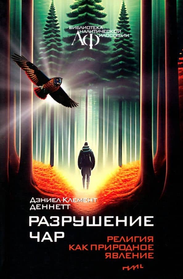 Разрушение чар. Религия как природное явление — Деннет Дэниел
