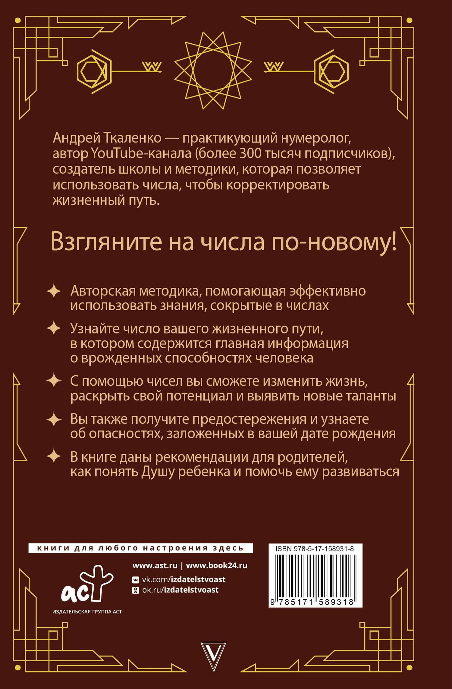 Нумерология - код жизни. Как числа влияют на вашу судьбу — Ткаленко Андрей Леонидович (2)