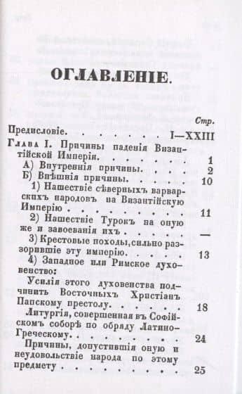 Последние минуты падения Византийской империи в 1453 году. — Иноевс Харлампий Константинович (2)