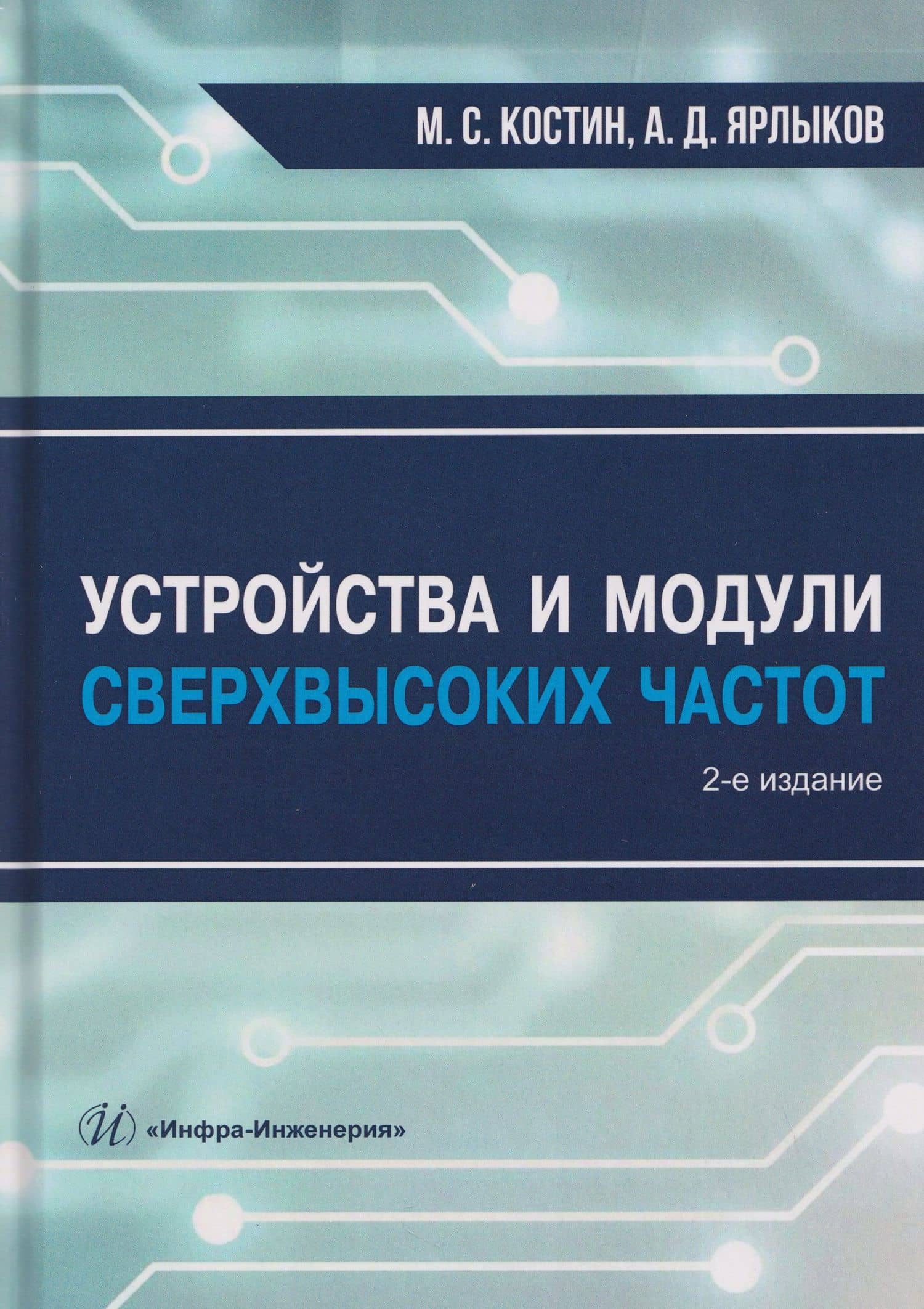 Устройства и модули сверхвысоких частот — Алексей Дмитриевич Ярлыков