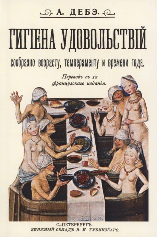 Гигиена удовольствий сообразно возрасту темпераменту и времени года — А. Дебэ