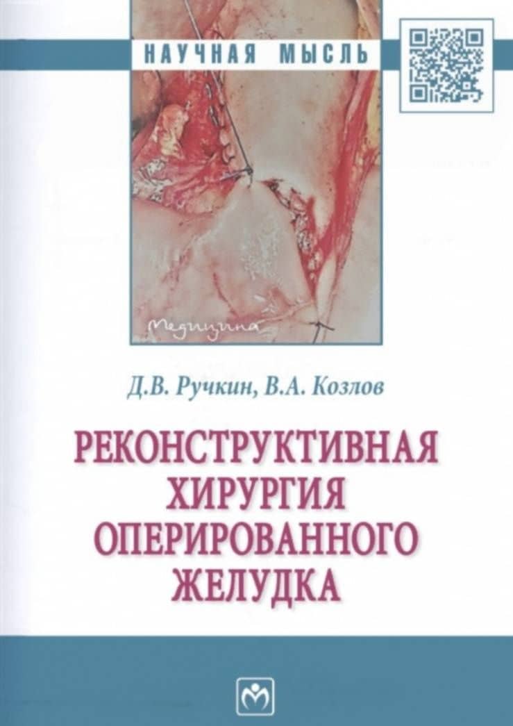 Реконструктивная хирургия оперированного желудка — Дмитрий Валерьевич Ручкин (3)