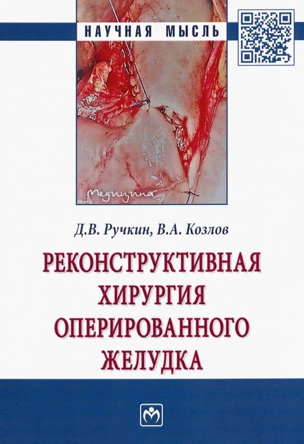 Реконструктивная хирургия оперированного желудка — Дмитрий Валерьевич Ручкин