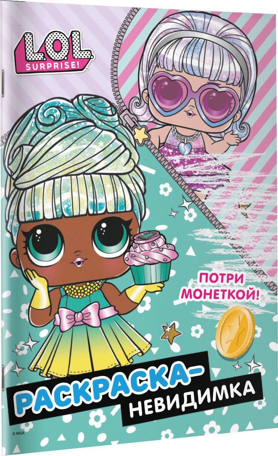 Раскраска-невидимка (Гламур) (3)