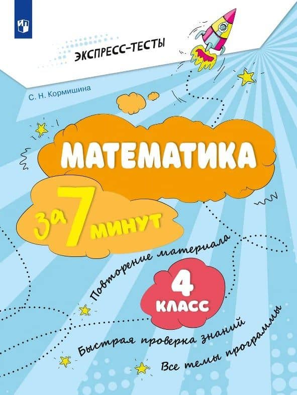 Математика за 7 минут. 4 класс. Рабочая тетрадь — Светлана Николаевна Кормишина