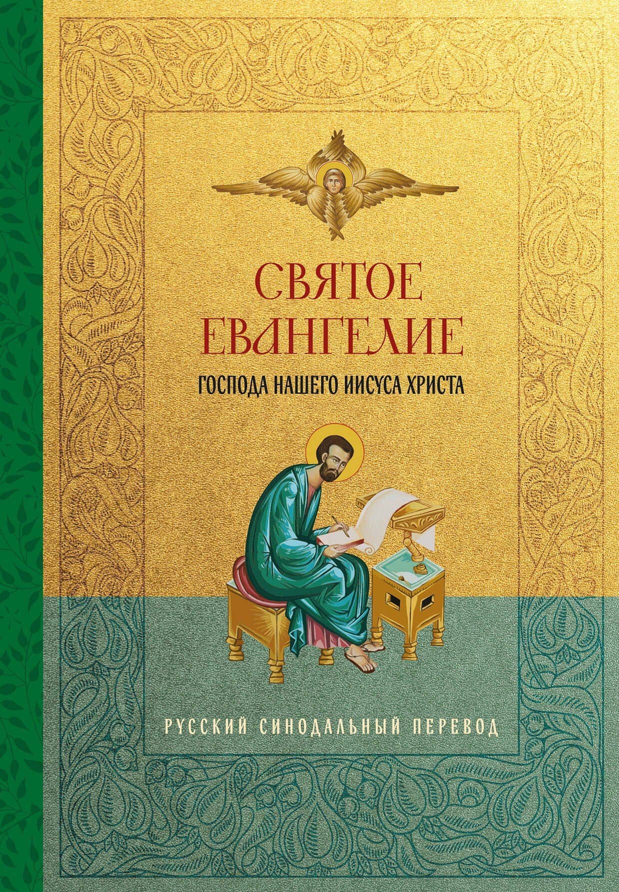 Святое Евангелие. Русский синодальный перевод