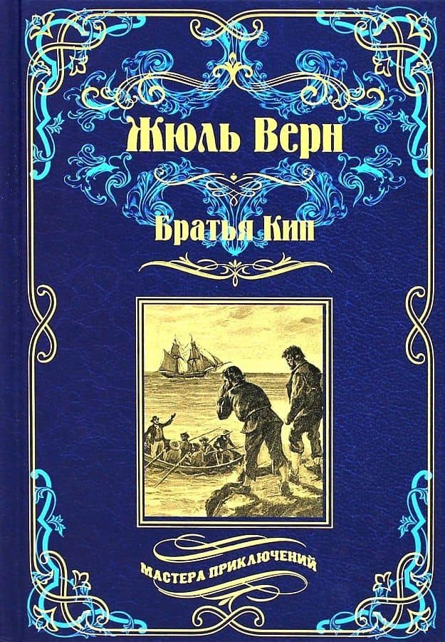 Братья Кип — Жюль Габриэль Верн