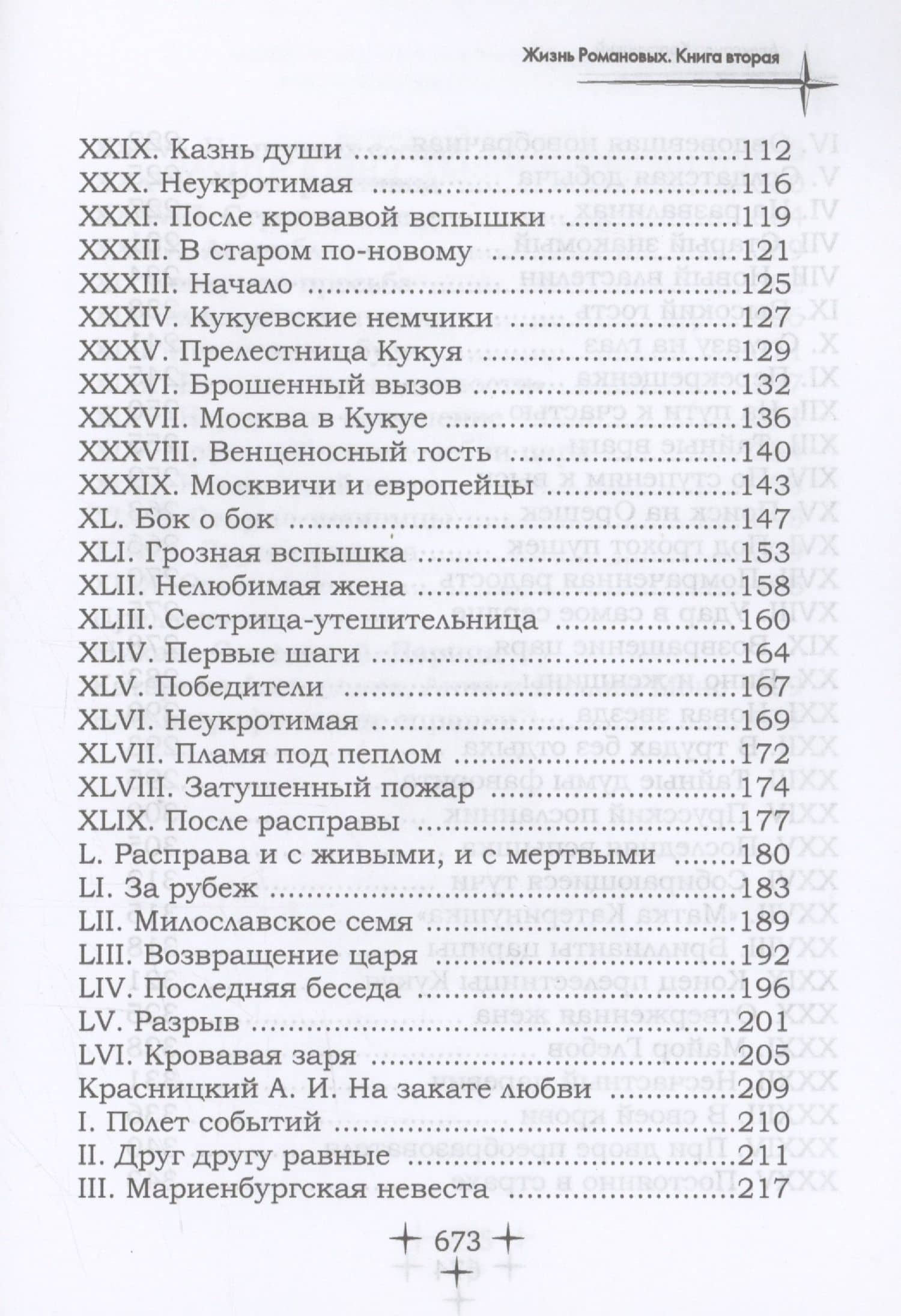 Жизнь Романовых. Кн. 2 — Александр Иванович Красницкий (3)