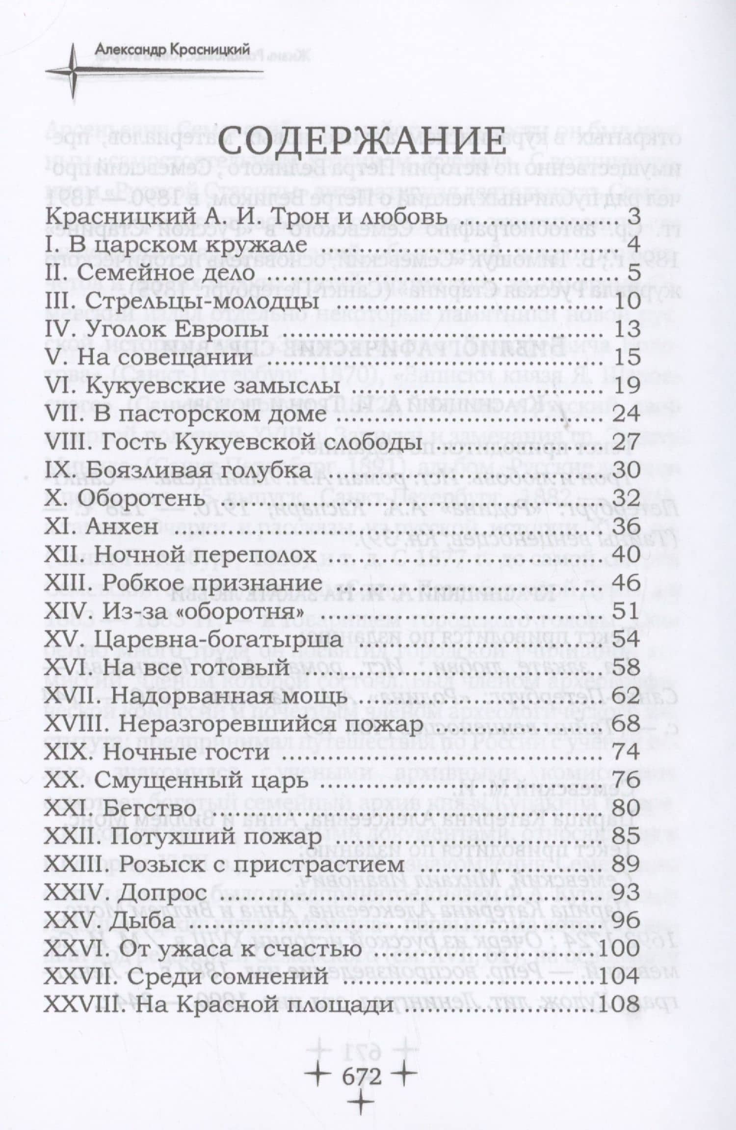 Жизнь Романовых. Кн. 2 — Александр Иванович Красницкий (2)