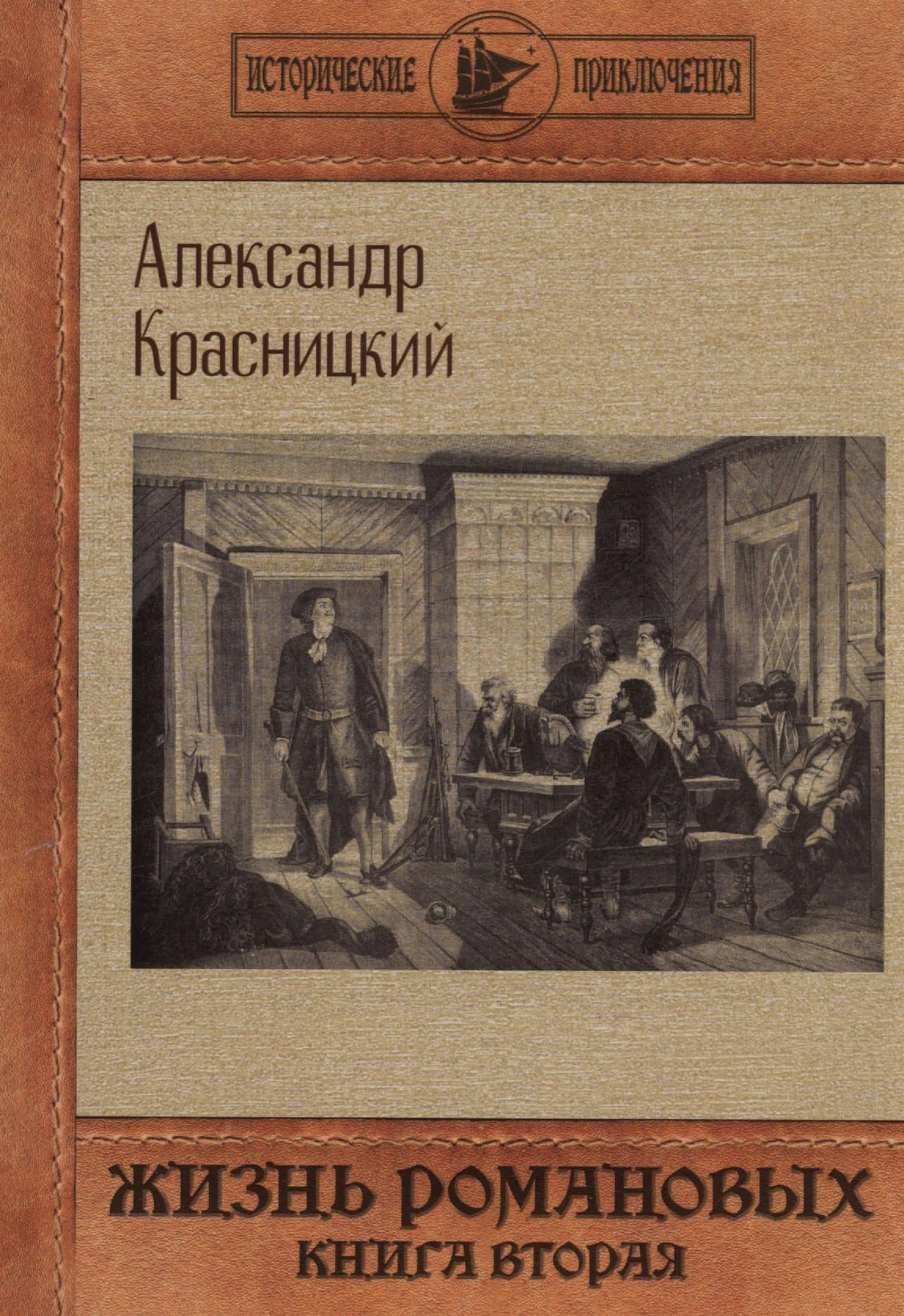 Жизнь Романовых. Кн. 2 — Александр Иванович Красницкий