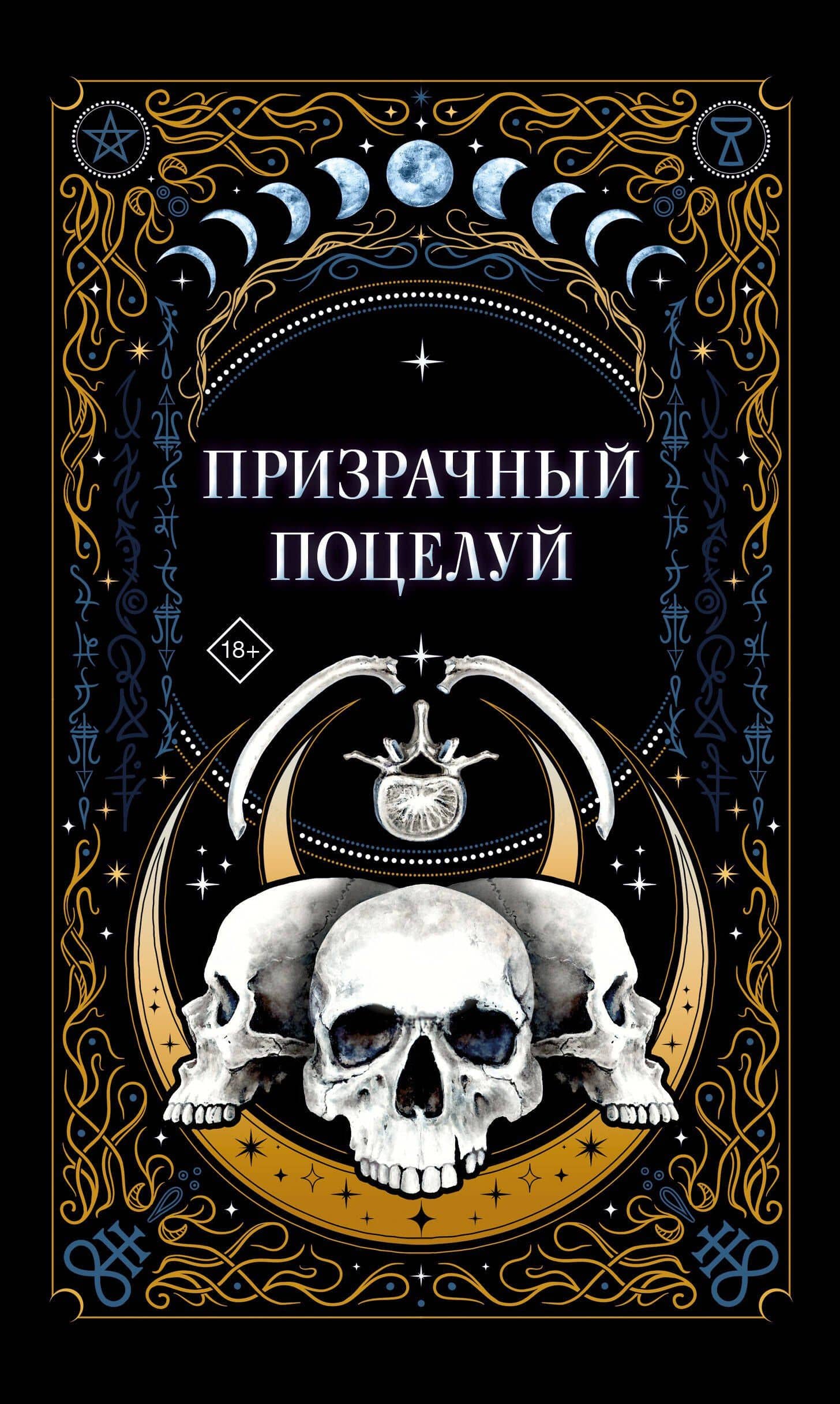 Призрачный поцелуй — Джек Гельб