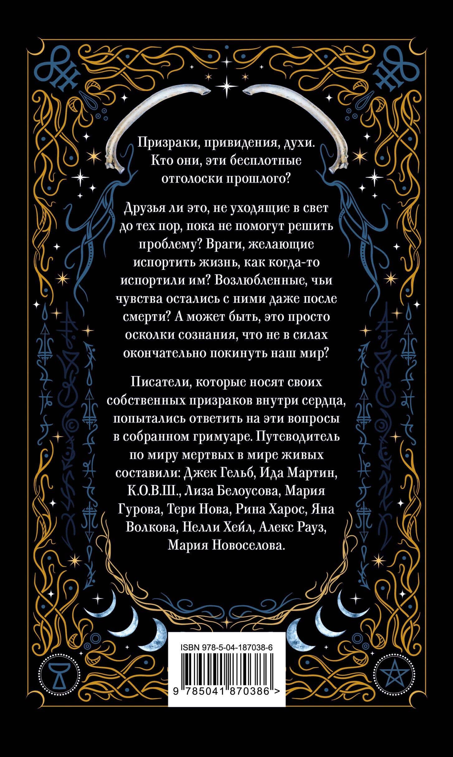 Призрачный поцелуй — Джек Гельб (2)