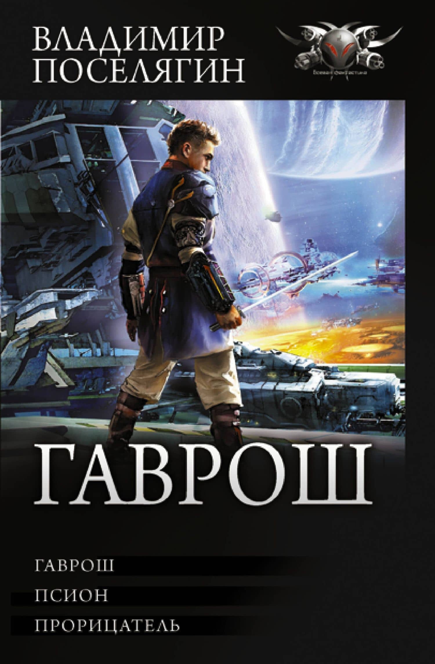 Гаврош — Владимир Поселягин