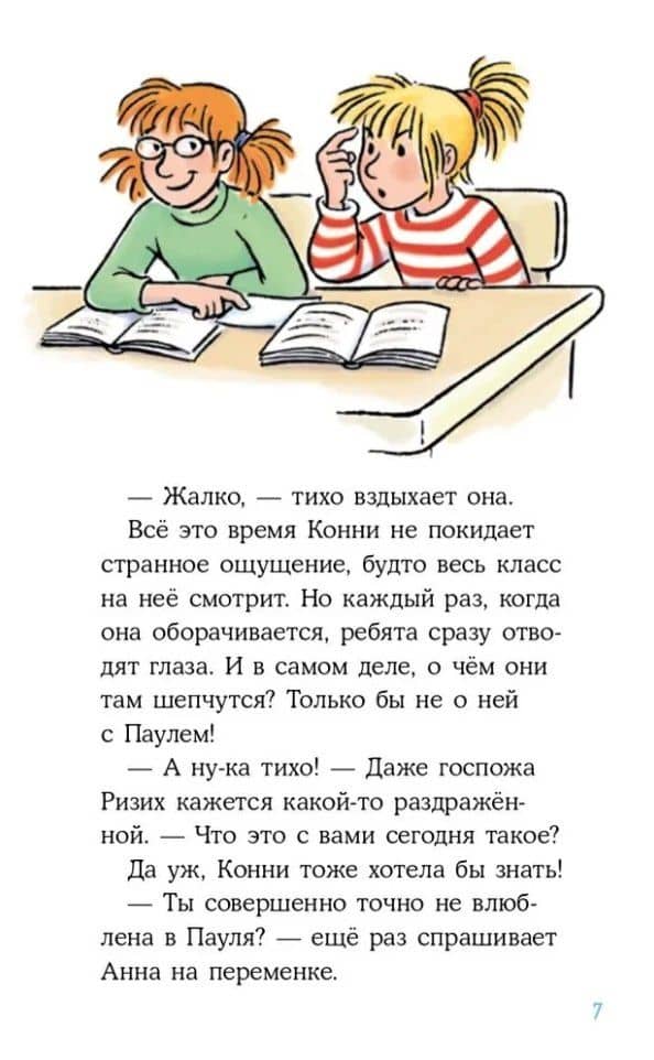 Конни и любовная записка — Юлия Беме (2)