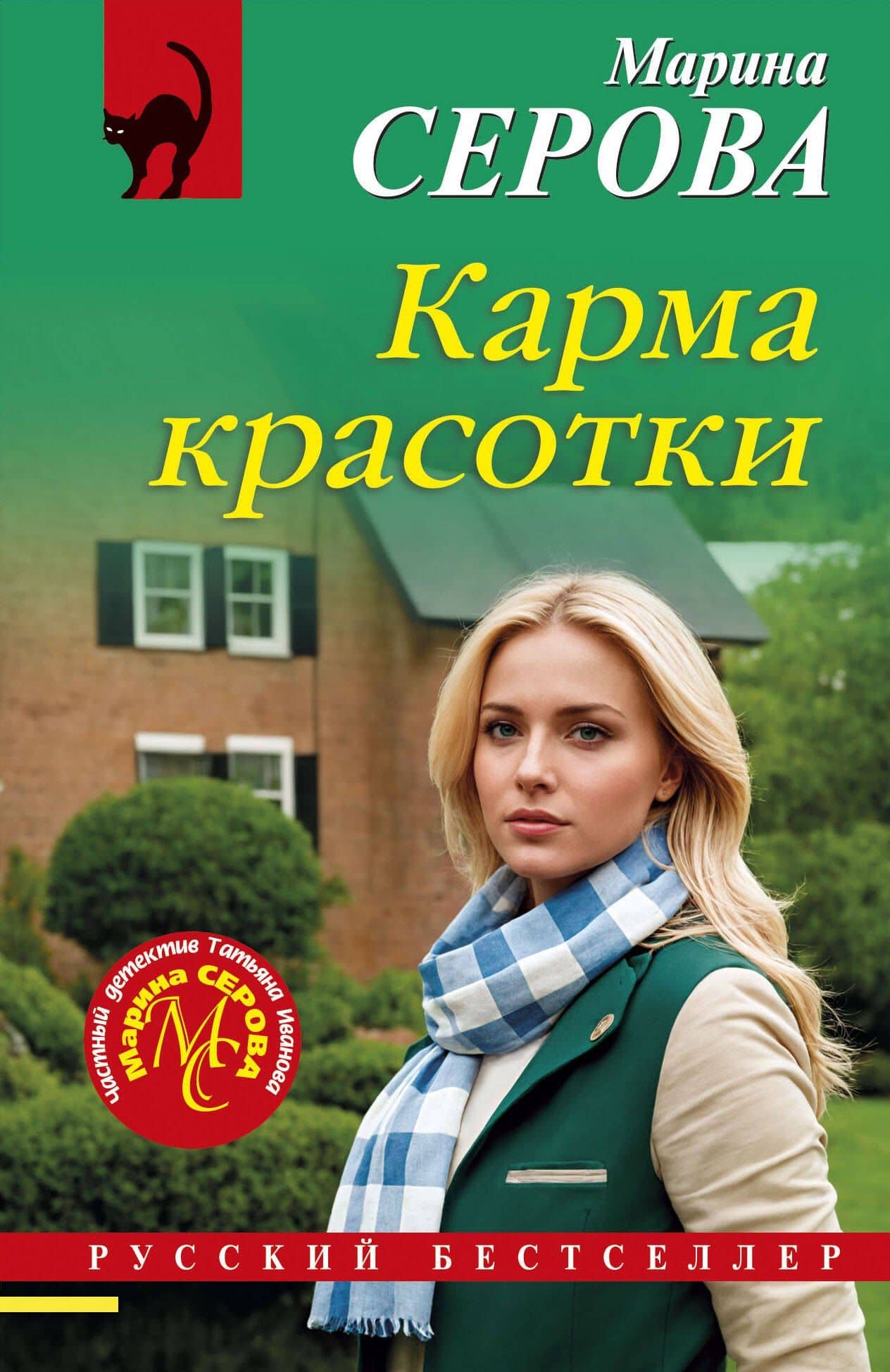 Карма красотки — Марина Сергеевна Серова