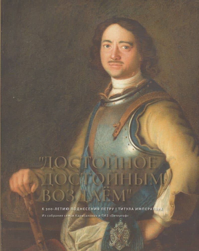 "Достойное достойным воздаем". К 300-летию поднесения Петру I титула императора. Альбом — Елена Яковлевна Кальницкая