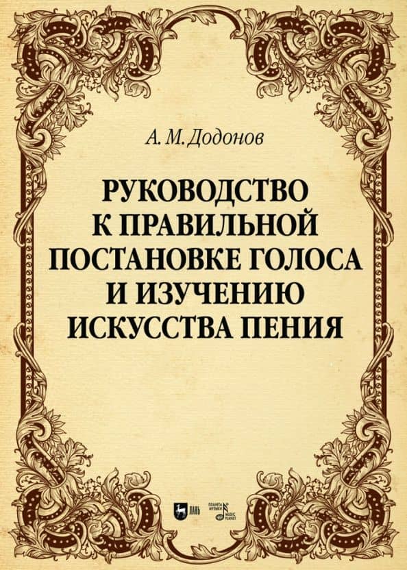 Руководство к правильной постановке голоса и изучению искусства пения. Учебное пособие