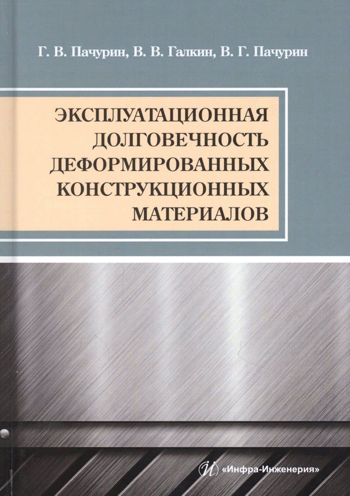 Эксплуатационная долговечность деформированных конструкционных материалов. Учебное пособие