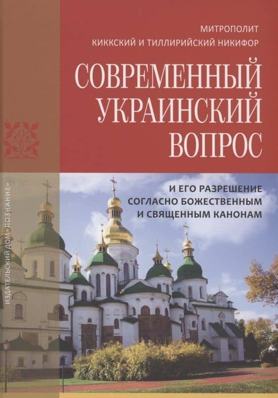Современный украинский вопрос и его разрешение согласно божественным и священным канонам — Киккский и Тиллирийский Никифор Митрополит