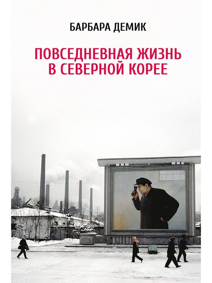 Повседневная жизнь в Северной Корее — Барбара Демик