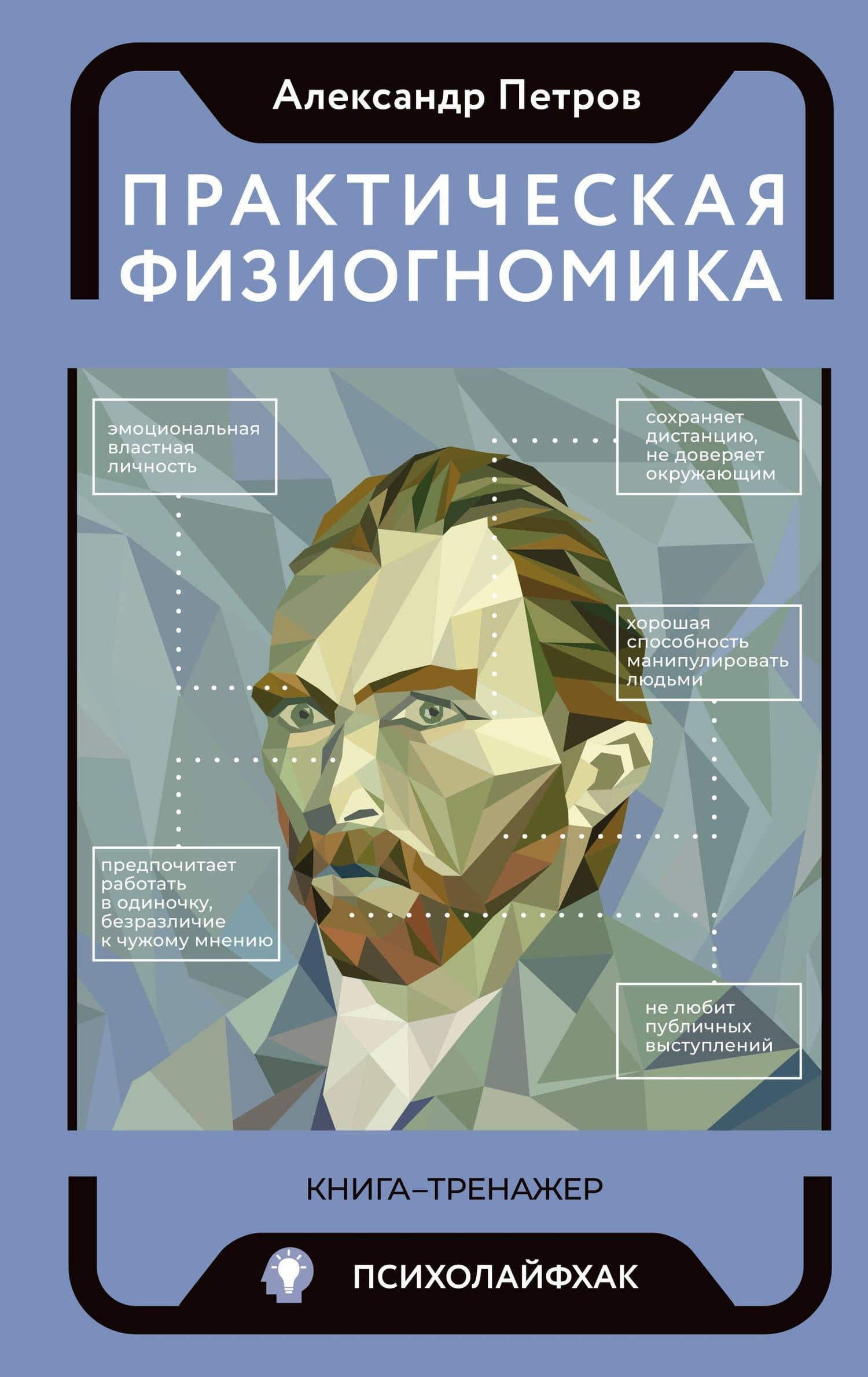 Практическая физиогномика. Книга-тренажер — Александр Владимирович Петров