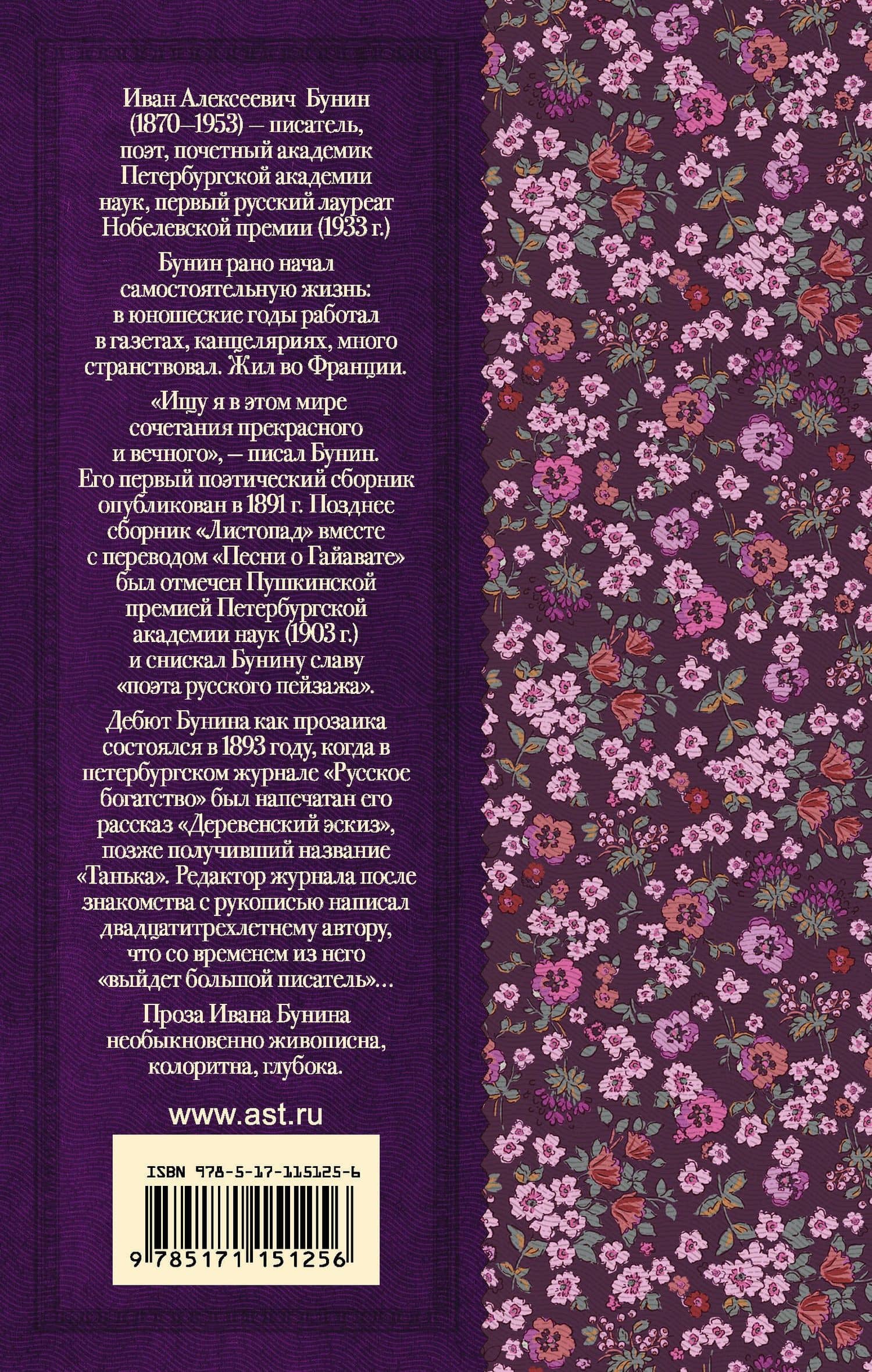 Темные аллеи. Рассказы и стихи — Иван Алексеевич Бунин (2)
