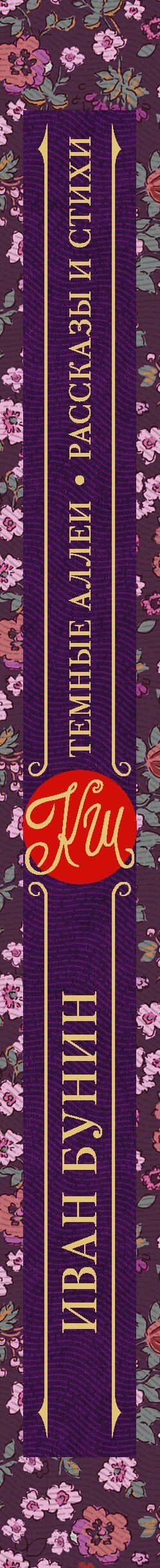 Темные аллеи. Рассказы и стихи — Иван Алексеевич Бунин (3)