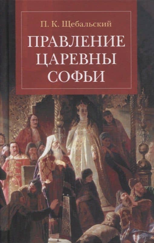 Правление царевны Софьи — Петр Карлович Щебальский