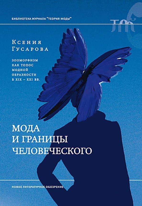 Мода и границы человеческого. Зооморфизм как топос модной образности в XIX–XXI веках — Ксения Гусарова