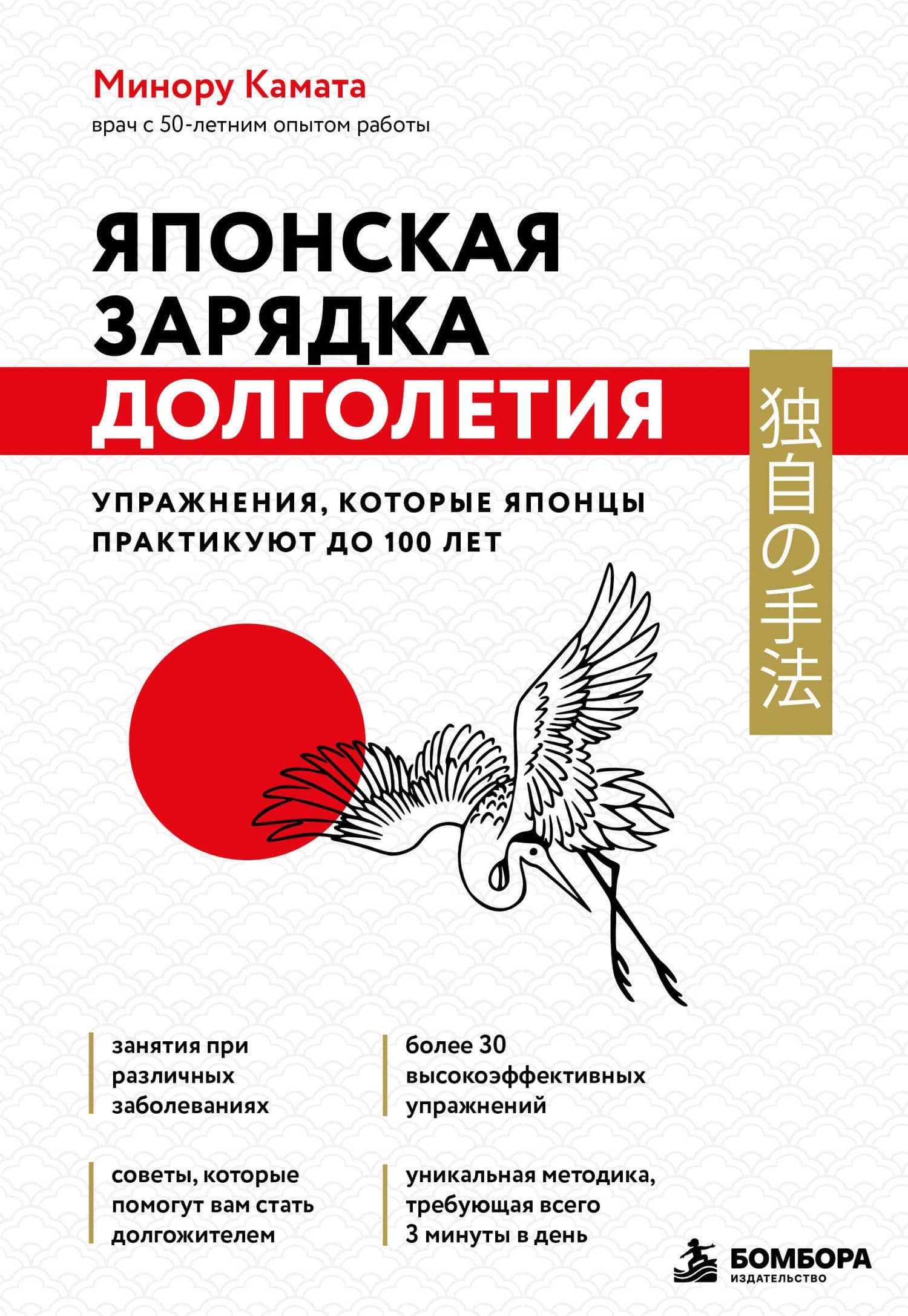 Японская зарядка долголетия. Упражнения, которые японцы практикуют до 100 лет — Минору Камата