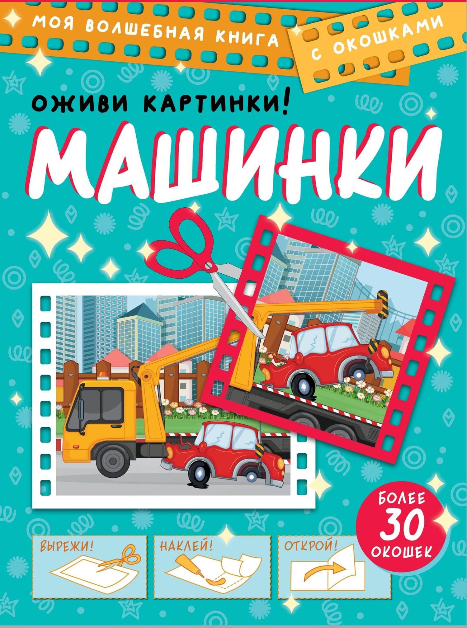 Машинки. Оживи картинки — Дмитрий Левушкин