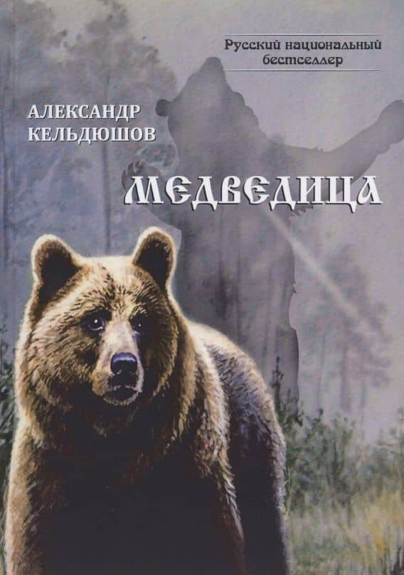 Медведица — Александр Кельдюшонов
