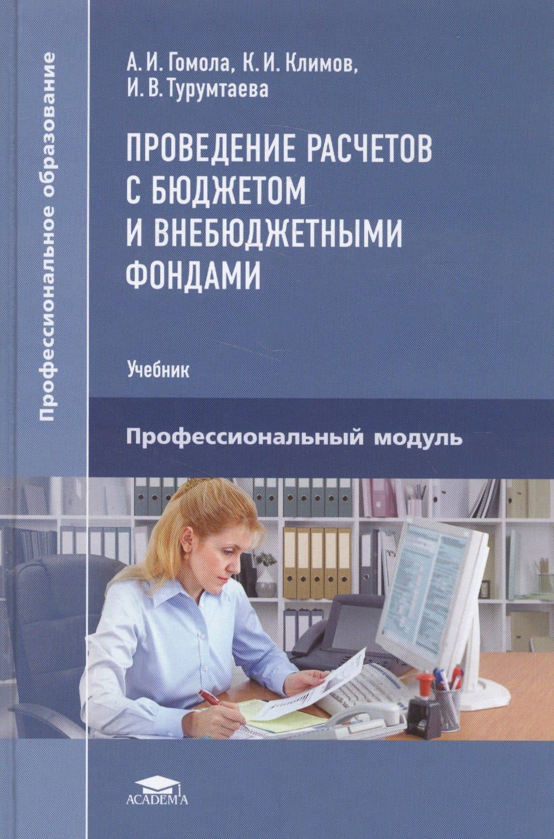 Проведение расчетов с бюджетом и внебюджетными фондами Уч. Проф. мод. (ПО) Гомола — Александр Иванович Гомола