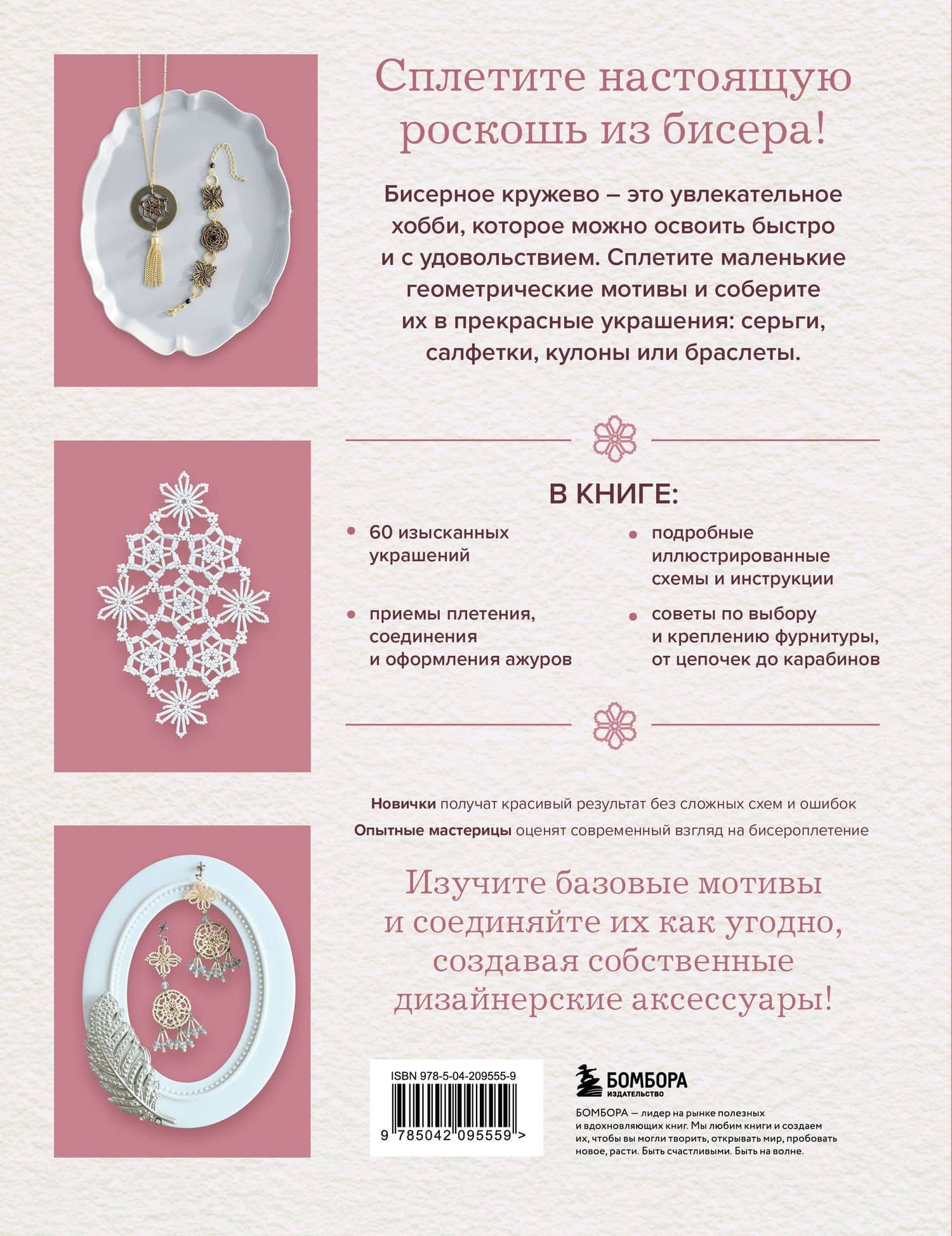 Японское кружево из бисера. 60 красивых украшений и предметов декора (2)