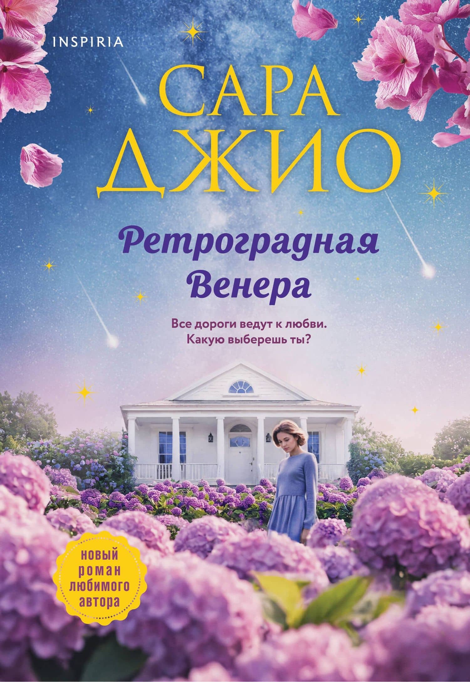 Ретроградная Венера — Сара Джио
