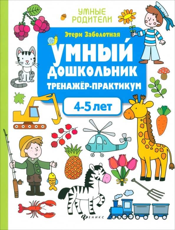 Умный дошкольник. 4-5 лет. Тренажер-практикум — Этери Николаевна Заболотная