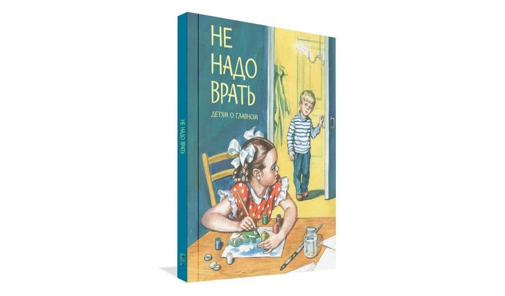 Не надо врать — Лев Николаевич Толстой (2)