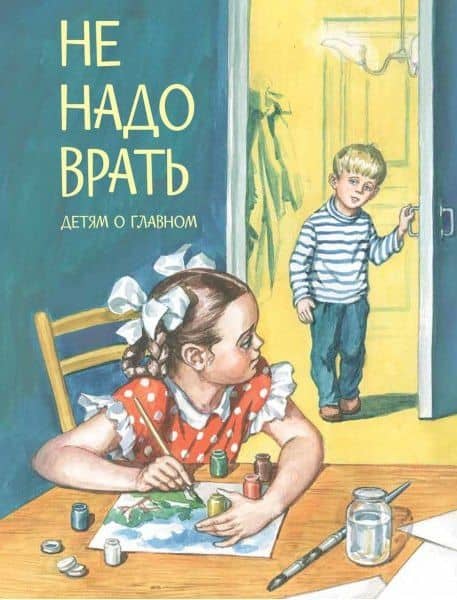 Не надо врать — Лев Николаевич Толстой