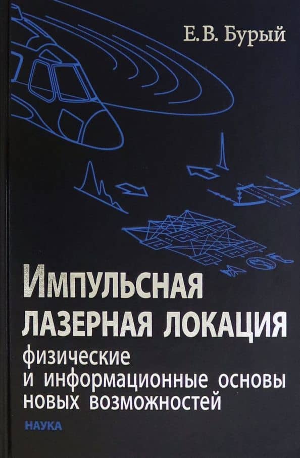Импульсная лазерная локация. Физические и информационные основы новых возможностей — Евгений Владленович Бурый