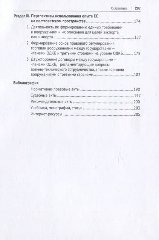 Правовое регулирование торговли вооружениями и товарами оборонного значения в Европейском cоюзе. Монография — Виталий Юрьевич Слепак (3)