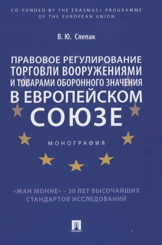 Правовое регулирование торговли вооружениями и товарами оборонного значения в Европейском cоюзе. Монография — Виталий Юрьевич Слепак