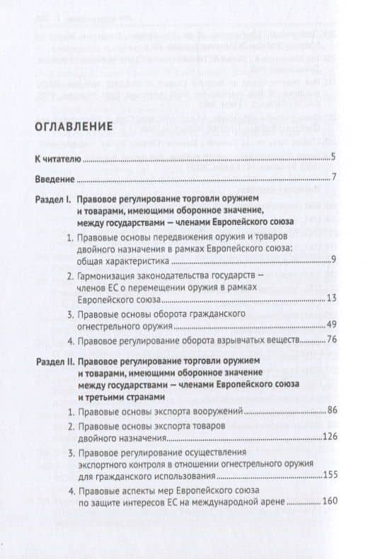 Правовое регулирование торговли вооружениями и товарами оборонного значения в Европейском cоюзе. Монография — Виталий Юрьевич Слепак (2)