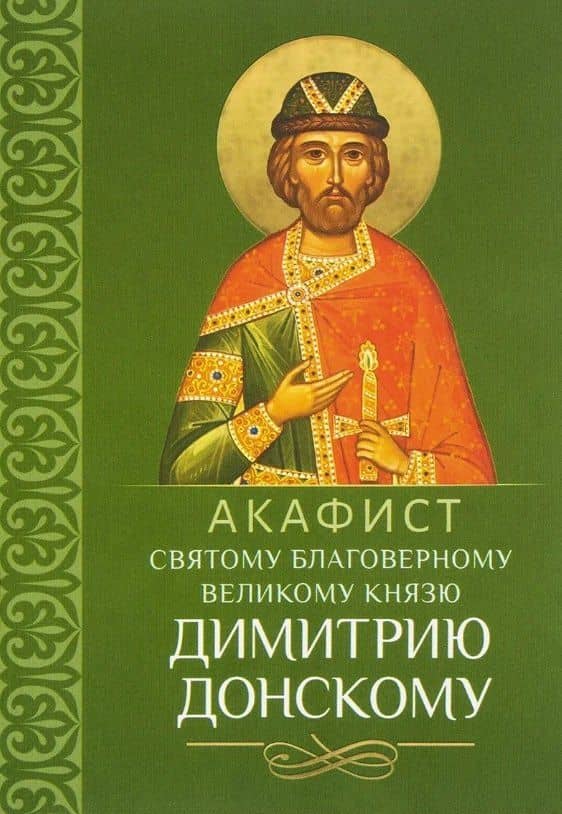 Акафист святому благоверному великому князю Димитрию Донскому