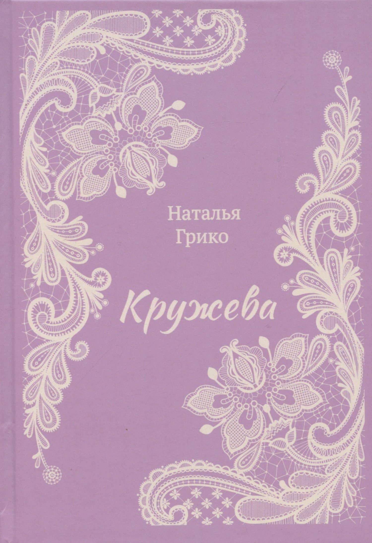 Кружева — Наталья Грико