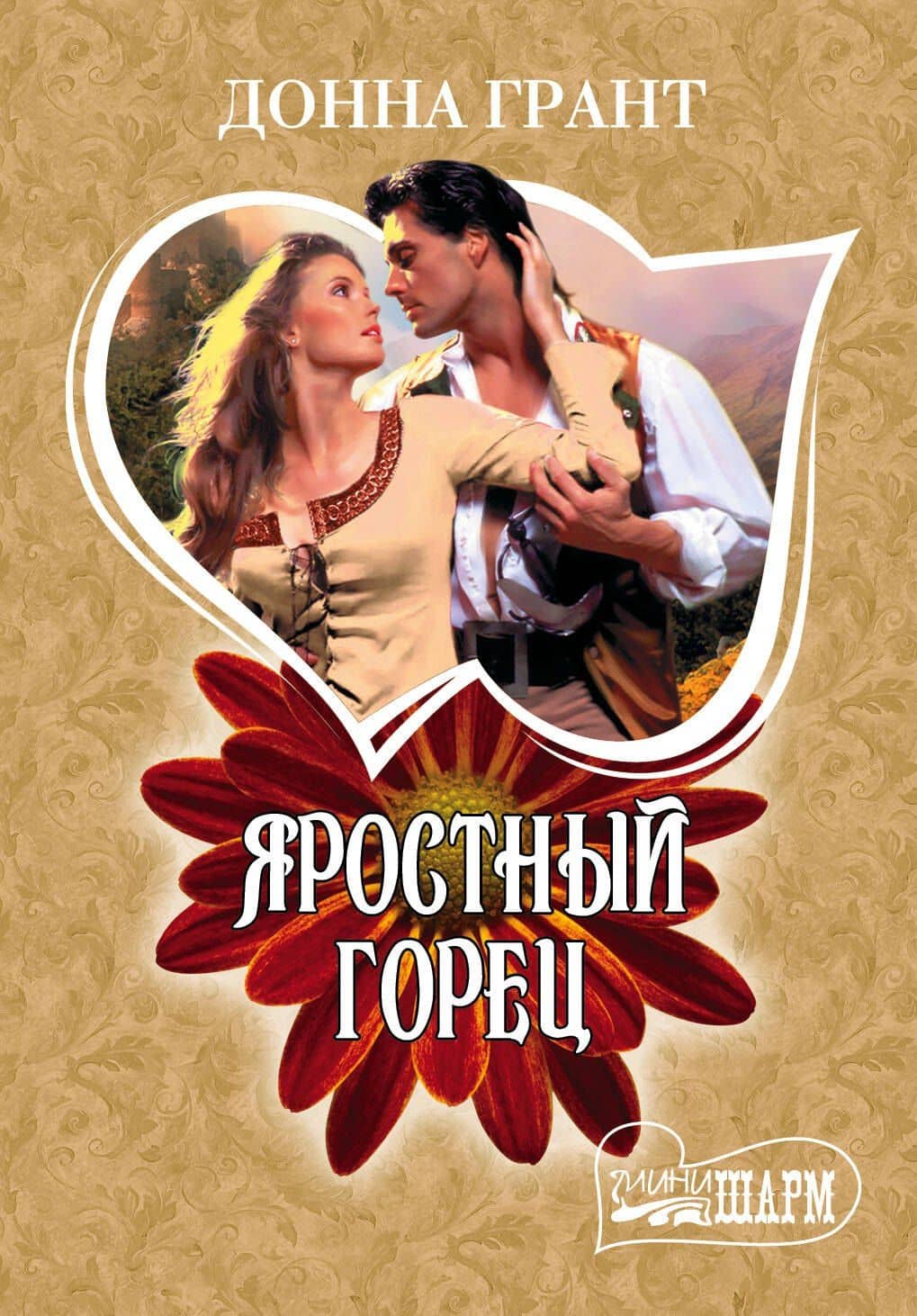 Яростный горец: роман