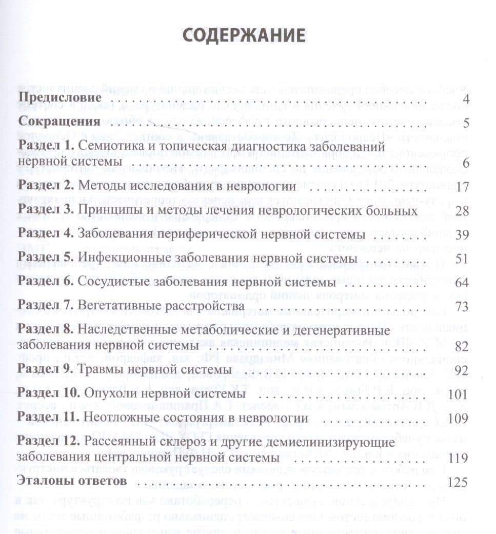 Квалификационные тесты по неврологии (10 изд.) (м) Левин (2)
