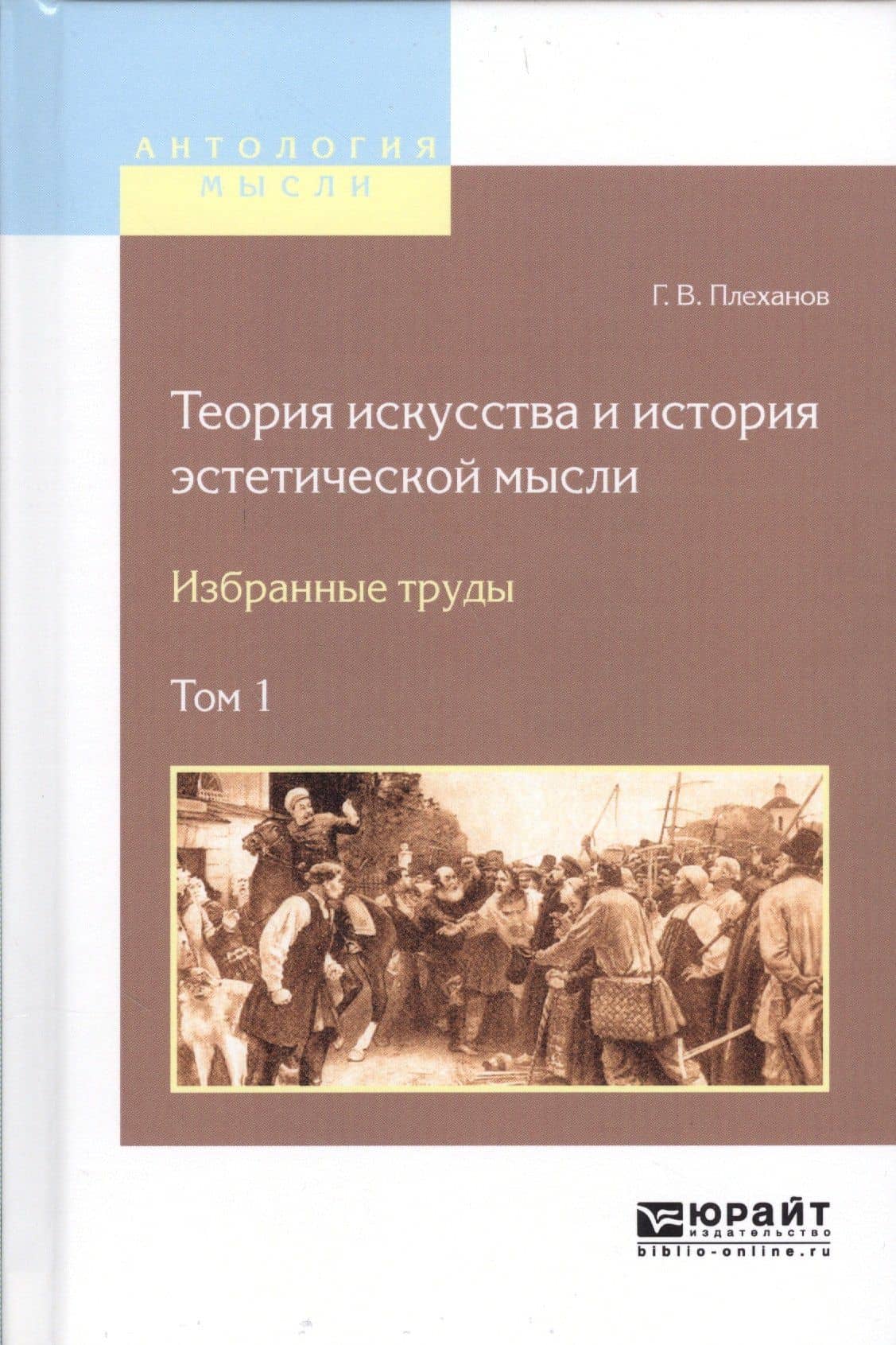 Теория искусства и история эстетической мысли Избранные труды Т.1/2тт (АнтМысли) Плеханов — Георгий Плеханов
