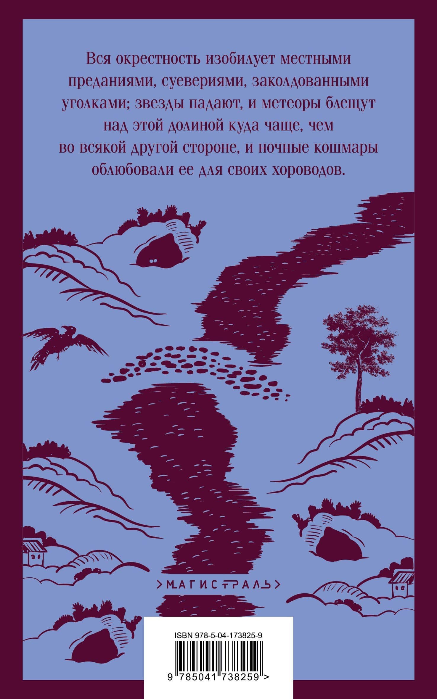 Сонная Лощина — Вашингтон Ирвинг (2)